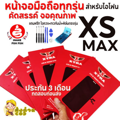 XTRAหน้าจอสำหรับไอโฟน XSMAX LCD ราคาส่งทดสอบก่อนส่งมีประกัน 3 เดือน ของแถมจัดหนักจัดเต็ม ส่งด่วน!!! เทสก่อนส่งทุกจอ สีสด ลื่นๆเลยครับ ส่งถูก