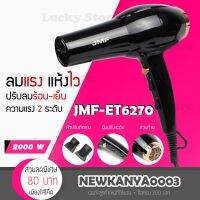 ? [พร้อมส่ง / ของแท้] ไดร์เป่าผม JMF ET 6270 กำลัง 2000W ปรับร้อน-เย็นได้ [ จัดส่งทั่วประเทศ ]