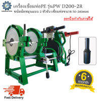 เครื่องเชื่อมท่อPE รุ่น PW D200-2R ชนิดมือหมุน แบบ2หัวจับ สำหรับเชื่อมท่อขนาด 50-200มม. ( 1 1/2" - 8")