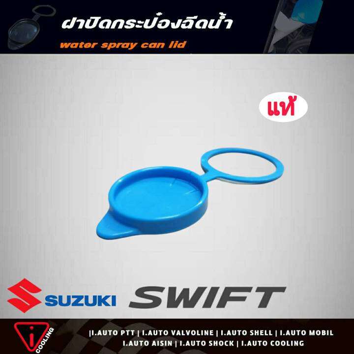 ฝาปิดกระป๋องฉีดน้ำ-suzuki-swift-ซูซูกิ-สวิฟ-1-2-ของแท้-รหัส-38452-67h00000-ฝาปิดกระป๋องฉีดน้ำ-สวิฟ-แท้-100