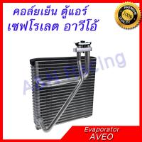 คอล์ยเย็น ตู้แอร์ เซฟโรเลต อาวีโอ้ แป๊ปไขว้ คอยล์เย็น Chevrolet AVEO Evaporator ตรงรุ่น