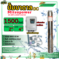 ปั๊มบาดาลโซล่าร์เซลล์ ยี่ห้อ mitsupower รุ่น DC-MP4-1500-110/45 ใช้สำหรับดููดและส่งน้ำตามบ้านเรือนหรือทางการเกษตร มีบริการเก็บเงินปลายทาง