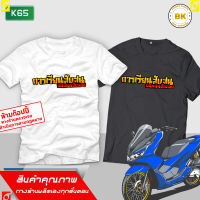 เสื้อซิ่ง สกรีนข้อความ การเรียนสับสนบนถนนสับลอย K65 เสื้อทีมซิ่ง, เสื้อทีมรถซิ่ง, เสื้อแก๊งค์, เสื้อกลุ่มรถ, เสื้อรูปรถซิ่ง, เสื้อยืดแข่งรถ, เสื้อยืดรถซิ่ง