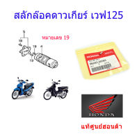 สลักดาวเกียร์ แท้ศูนย์ฮอนด้า ราคา/2ชิ้น เวฟ125/ดรีม125 96220-30085