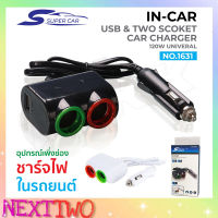 Olesson รุ่น 1631 Car Charger 1usb 120W อุปกรณ์เพิ่มช่องจุดในรถยนต์ 2 ช่องและช่อง 1 USB Nexttwo