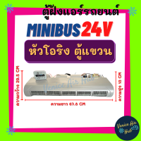 ตู้แอร์ แขวน MINIBUS 24V (แบบแขวน) ยาว 67.8 เซน หน้ากากเหมือนแอร์บ้าน หัวโอริง ตู้แอร์ครบชุด 24 โวลต์ มินิบัส