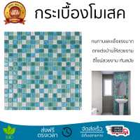 ราคาโรงงาน กระเบื้องโมเสค โมเสค โมเสคแก้ว 30x30 ซม. HPR-210 สีฟ้า ดีไซน์สวยงาม ทันสมัย ตกแต่งบ้านให้สวยงามไปอีกระดับ ทนทานและแข็งแรงมาก MOSAIC TILE จัดส่งทั่วประเทศ