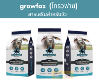 Growfaz โกรวฟาซ พรีมิกซ์ premix  สารเสริมสำหรับวัว เร่งการเจริญเติบโตเพิ่มกล้ามเนื้อ