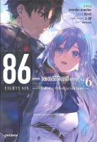 หนังสือ 86 (เอทตี้ซิกซ์) 6 (LN)  ไลท์โนเวล (Light Novel) สำนักพิมพ์ PHOENIX-ฟีนิกซ์  ผู้แต่ง Asato Asato,shirabii  [สินค้าพร้อมส่ง]