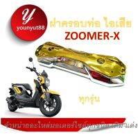 กันร้อน Zoomer-X สีเงินกลางทอง ตราปั๊ม Zoomer-X สำหรับปี 2013-2015 สินค้าพร้อมส่งจัดส่ง ราคาต่อชุด แพ็ค 2ชิ้น