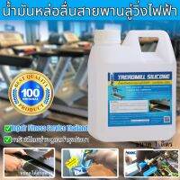 น้ำมันใส่ลู่วิ่งไฟฟ้า เติมน้ำมันระบบแท็ง Reboot silicone oil Treadmill Lube Belt