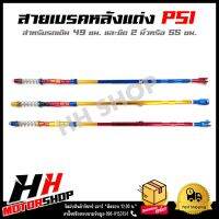 สายเบรคหลังแต่ง PSI สำหรับรถมอเตอร์ไซค์รุ่น HONDA WAVE ทุกรุ่น ขนาด 49 และ 55 ซม. (ฮอนด้า เวฟ ทุกรุ่น)