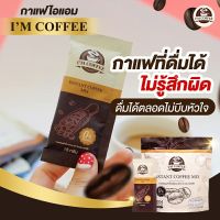 ไอแอมคอฟฟี่ กาแฟ คุมหิว ช่วยเผาผลาญ ลดจุกจิก