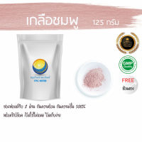 เกลือชมพู 125 กรัม 37บาท / บรรจุถุงซิป (เก็บง่าย) ฟรอยด์ กันความชื้น เกลือชมพูผง ผงเกลือชมพู เกลือ