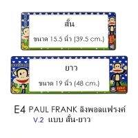 กรอบป้ายทะเบียนรถยนต์ กันน้ำ ลาย E4 Paul Frank พอลแฟรงค์ 1 คู่ สั้น-ยาว ชิ้นสั้น 39.5x16cm ชิ้นยาว 48x16 cm. พอดีป้ายทะเบียน มีน็อตในกล่อง ระบบคลิปล็อค 8 จุด