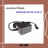 อะแดปเตอร์ ASUS ADAPTER 19V/1.75A 4.0*1.35 แท้ ทรงสี่เหลี่ยม