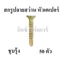 สกรูปลายสว่าน หัวเตเปอร์ ชุบรุ้ง (50ตัว)