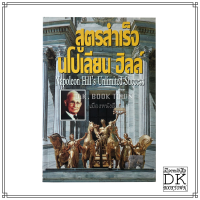 หนังสือ สูตรสำเร็จ นโปเลียน ฮิลล์ Napoleon Hills Unlimited Success