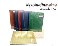 สมุดเสนอเซนต์ปกกระดาษ 27.5 x 38 ซม. คละสี ลายไทย (17แผ่น)