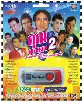 เพลงลูกทุ่ง USB- MP.3 ชุดคุณขอมา 2 #  เพลงลูกทุ่งไทย  ภาษาไทย เสียงดี  เสียงไพเราะ