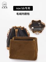 suitable for LV noe bb liner bag bucket bag drawstring accessories lined with cosmetics storage bag pillow bag support single buy