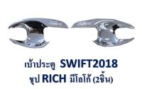 เบ้ารองมือเปิด SWIFT ปี2018 2 ชิ้น ชุป