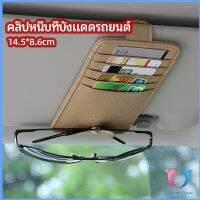 Dovin ที่ใส่บัตรในรถ เสียบปากกา  ติดที่บังแดด ใส่บัตรหลายช่อง ออกแบบเรียบหรู Sun visor storage clip