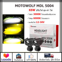 ?ส่งจากไทย?MOTOWOLF MDL 5004 ไฟสปอร์ตไลท์มอเตอร์ไซค์ 65W ปรับไฟ สูง-ต่ำ พร้อม พร้อมชุดสายไฟ อุปกรณ์ครบเซ็ท อุปกรณ์ครบเซ็ท