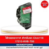 ไส้กรองอากาศ สำหรับรถ HONDA CLICK110I รหัส 17210-KVB-T00 แท้เบิกศูนย์‼️