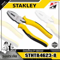 STANLEY รุ่น STHT84623-8 คีมปากจิ้งจก 6นิ้ว