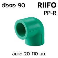 ข้องอ 90 PPR ขนาด 20-110 มม. ยี่ห้อ RIIFO