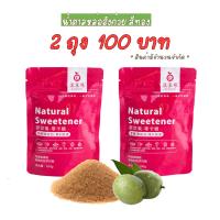 2ถุง น้ำตาลหล่อฮังก๊วย monkfruit sweetener keto น้ำตาลคีโต ขนาด 100 g. น้ำตาลหล่อฮงกวย