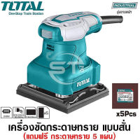 TOTAL เครื่องขัด กระดาษทรายแบบสั่น 240 วัตต์ รุ่น TF 2231106