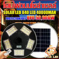 ใหม่ล่าสุด UFO-50000W แสงขาว/แสงวอร์มไวท์ 840LED สว่างมาก กันน้ำ IP67 ใช้พลังงานแสงอาทิตย์100% รับประกัน1ปี