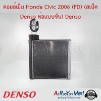 คอยล์เย็น Honda Civic 2006 (FD) (สเป็ค Denso ท่อแบบขัน) Denso ฮอนด้า ซีวิค #ตู้แอร์ #คอยเย็น