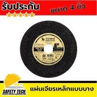 ใบเจียร์เหล็ก แผ่นเจียรเหล็ก แผ่นเจียร์เหล็ก ยี่ห้อ SUMO รุ่น FAST CUT ขนาด 4" x 1.0 x 16 มม. จำนวน 1 ชุด (50 ใบ) ใบเจียรเหล็กแบบบาง ใช้ในการเจียรแผ่นเหล็ก สแตนเลส แข็งแรง ทนทาน ไม่แตกหักง่าย รับประกันสินค้า Safety Tech Shop