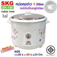 SKG หม้อหุงข้าว 1.8 ลิตร หม้อในอลูมิเนียม รุ่น SK-180