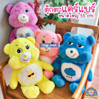 ตุ๊กตาแคร์แบร์ ขนาดใหญ่ Care Bears 55 cm. ตุ๊กตา ขนนุ่ม น่ารัก ตุ๊กตาหมี ขวัญสำหรับเด็ก งานเกรดเอ