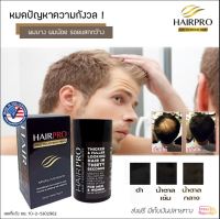 ของเเท้100% Hairpro ผมบาง ปิดผมบาง เคราติน ไฟเบอร์ เกรดพรีเมี่ยม​ จากอเมริกา