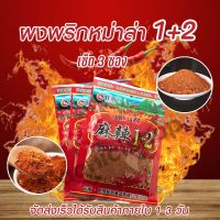 พริกหม่าล่าสูตรต้นตำหรับ1+2แบบ3ซอง สูตรยูนนานแท้ ขนาด 3 ซอง 100กรัม by AoniciShop2