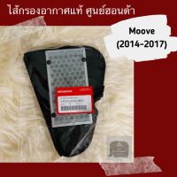 ไส้กรองอากาศแท้ศูนย์ฮอนด้า Moove (2014-2017) (17210-K16-900)