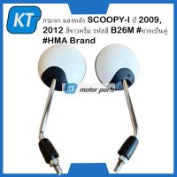 กระจกมองหลังSCOOPYi กระจกมองข้างSCOOPYi รุ่น  SCOOPYi ปี 2009, 2012 สีขาวครีม รหัสสี B26M #ขายเป็นคู่ #HMA Brand