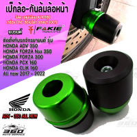 กันล้มล้อหน้า เป๊กกันล้มล้อหน้า หัวโตPOM (แกน13มิล) ตรงรุ่น HONDA  FORZA NSS350 PCX160 CLICK160 แบรนด์ FAKIE วัสดุ อลูมิเนียม สีอโนไดร์ ปลายPOM กันกระแทก