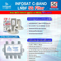 infosat LNB C-Band 5G 2จุด รุ่น CG-2 + อุปกรณ์แยกสัญญาณ Multi Switch infosat รุ่น MS34 (เข้า3 ออก4) รับชมได้อิสระ