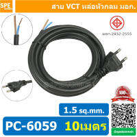 [ 1 ชิ้น ] PC-6059-10m ยาว 10 เมตร สายหล่อหัว 2x1.5sq.mm. สายหล่อปลั๊กไฟ VCT ขนาด 2x1.5 สายหล่อหัว VCT 2x1.5 สายปลั๊กไฟสำเร็จหล่อหัว สายปลั๊กไฟ สายไฟหล่อหัวปลายเปลือย สายต่อปลั๊กไฟ สายต่อปลั๊กพ่วง ขากลม สายสำเร็จ Vct สายสำเร็จรูป มาตรฐาน มอก