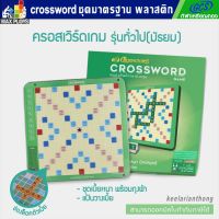 Crossword ครอสเวิร์ดเกม รุ่นทั่วไป (มัธยม) ชุดมาตรฐาน เกมต่อศัพท์ภาษาอังกฤษ กระดานพลาสติก