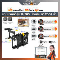 Sure Vision ขาแขวนทีวี ขนาด 17″- 32″ รุ่น H-20S (ปรับหมุนซ้ายขวาได้ ปรับก้ม-เงยได้ 20 องศา)