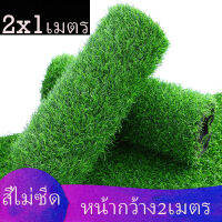 หญ้าเทียม 2x1 เมตร หญ้าสูง2เซน