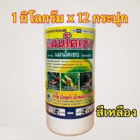 แมนโคเซบ 80% (สีเหลือง)สารป้องกัน และกำจัดเชื้อรา 12 กิโลกรัม