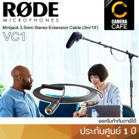 Rode VC1 Minijack/3.5mm Stereo Extension Cable (3m/10) สายต่อ ประกันศูนย์ 1 ปี